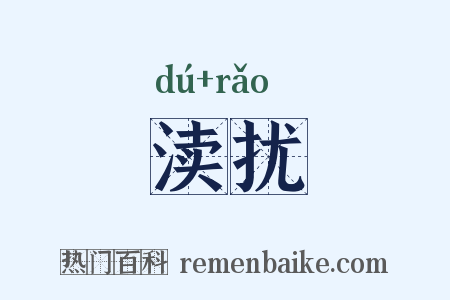 渎扰是什么意思的图片